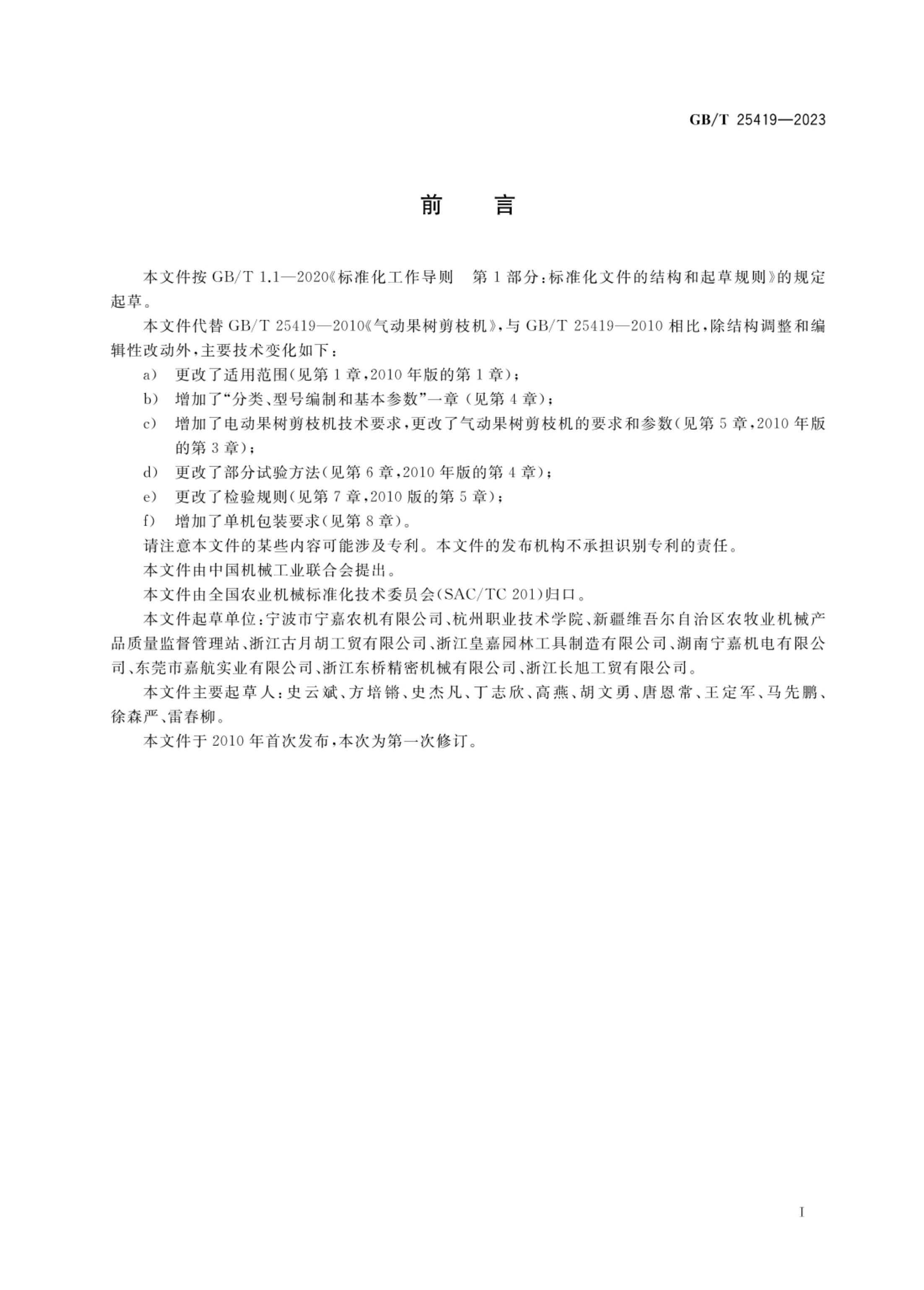 果树剪枝机GBT25419-2023第3页