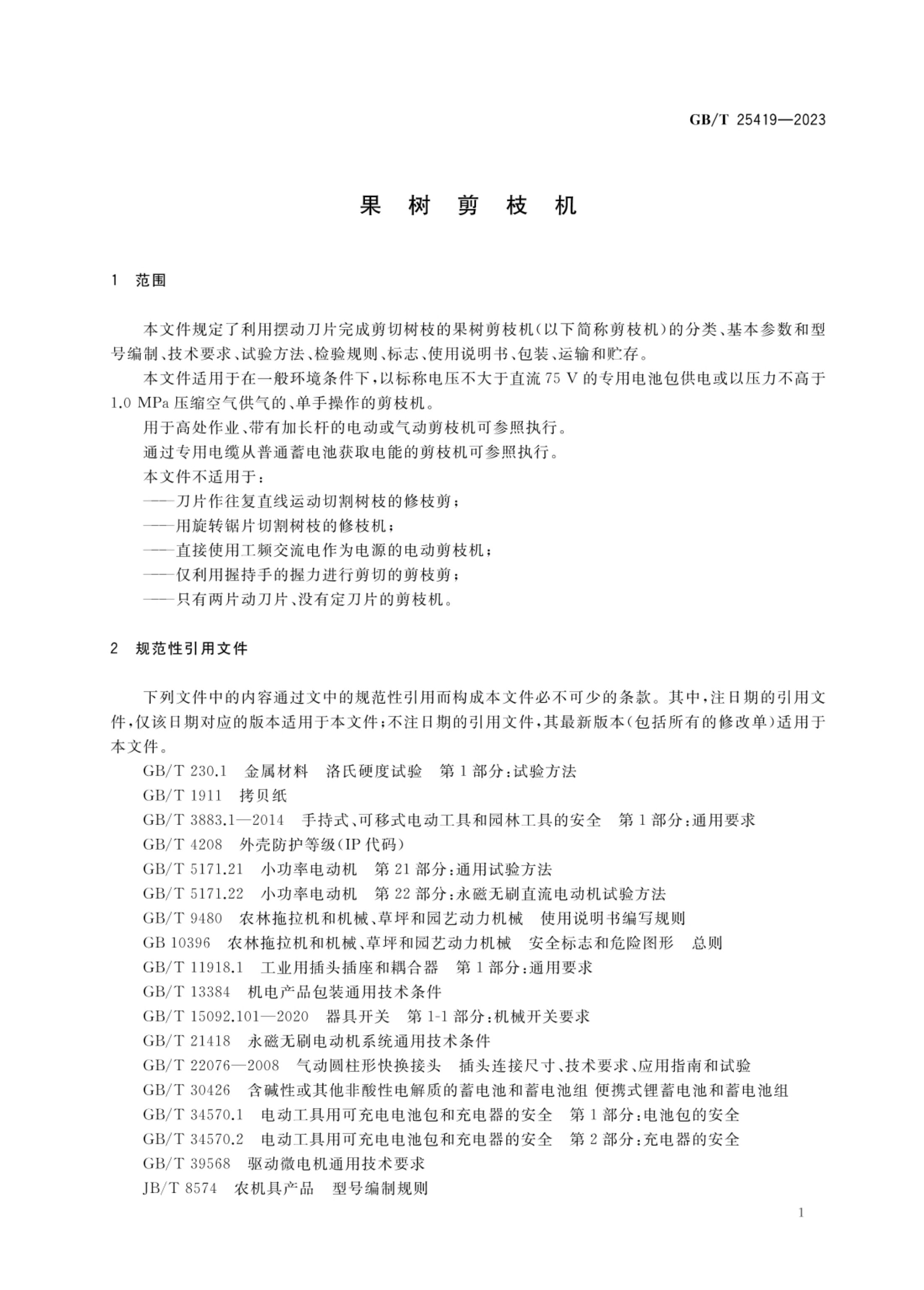 果树剪枝机GBT25419-2023第4页