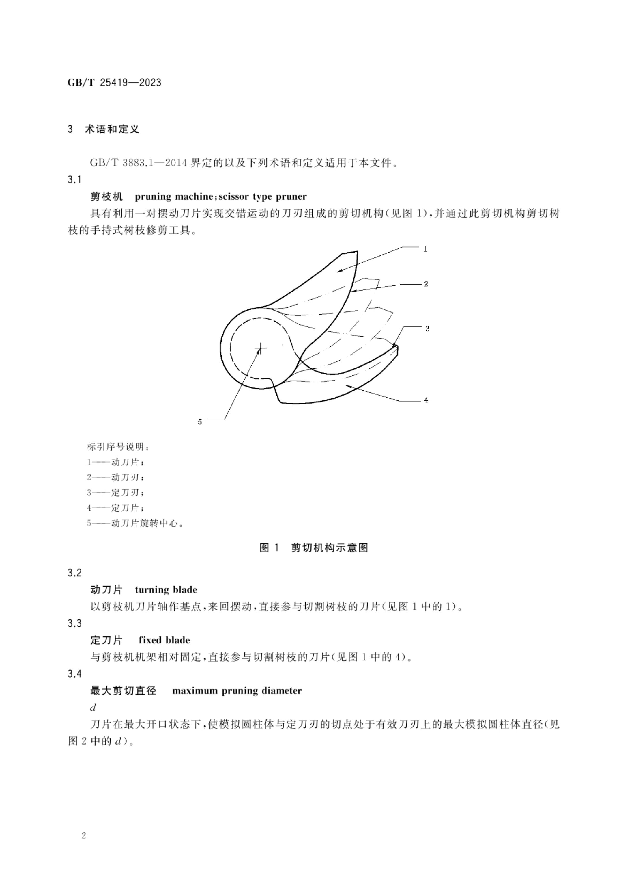 果树剪枝机GBT25419-2023第5页