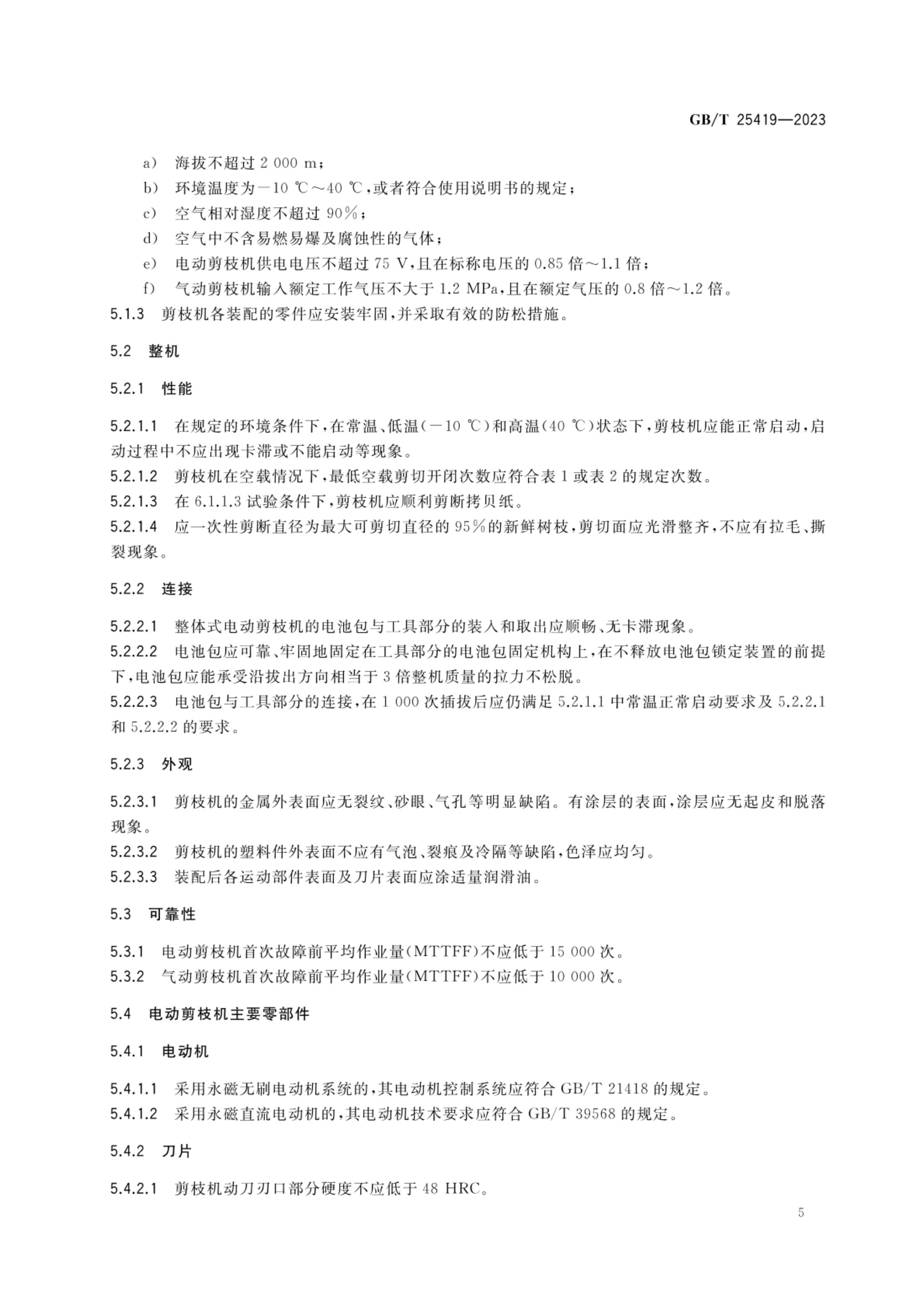 果树剪枝机GBT25419-2023第8页