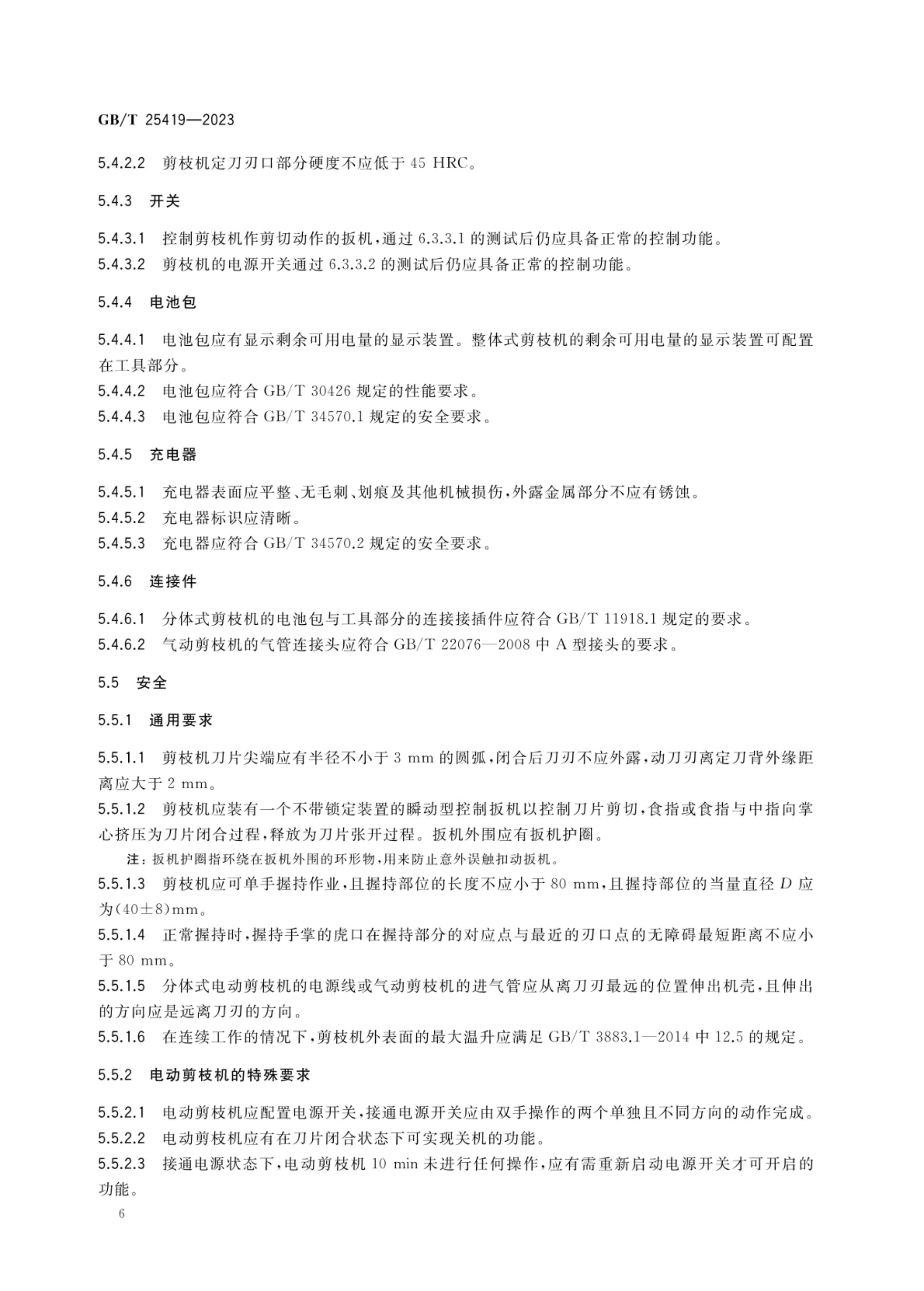 果树剪枝机GBT25419-2023第9页
