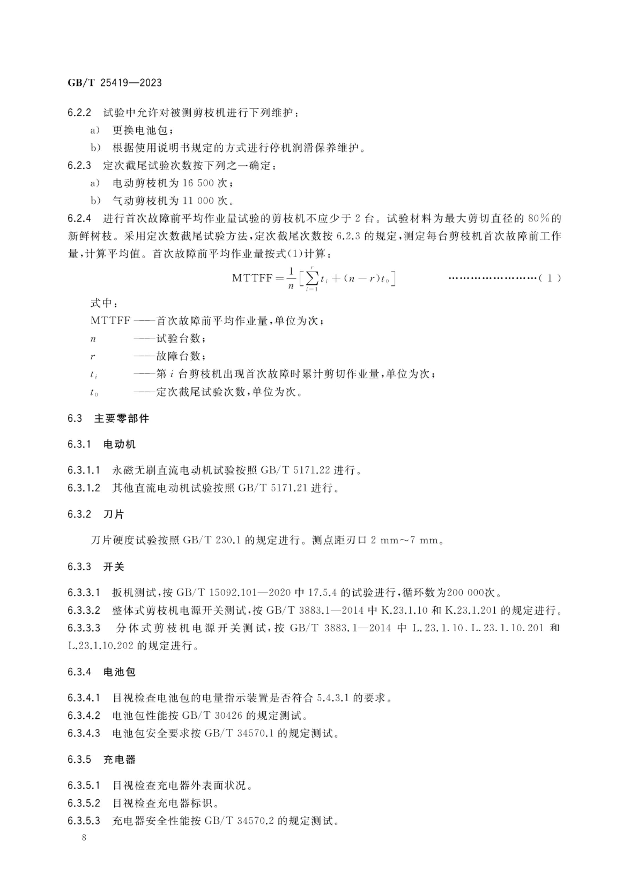 果树剪枝机GBT25419-2023第11页