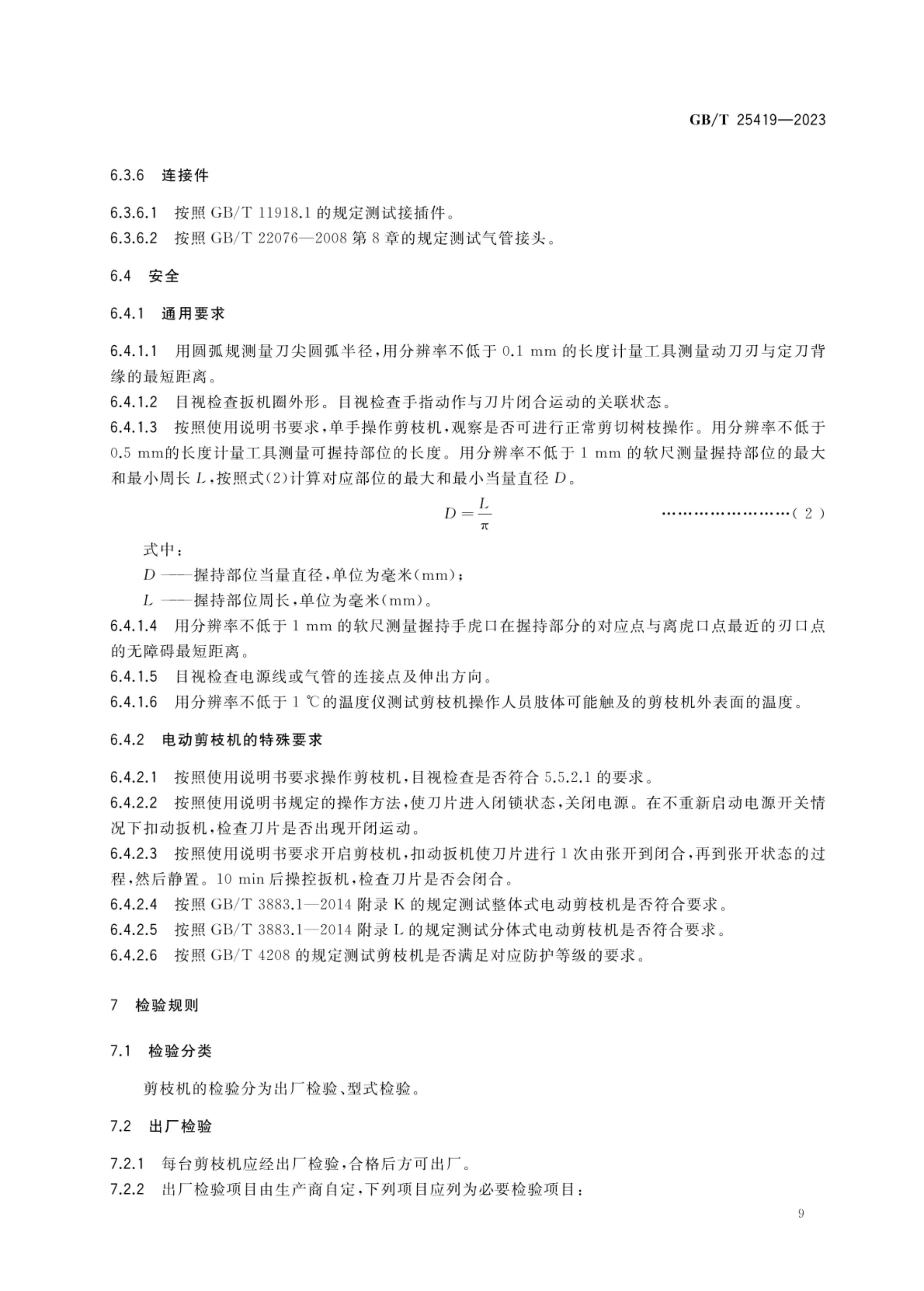 果树剪枝机GBT25419-2023第12页