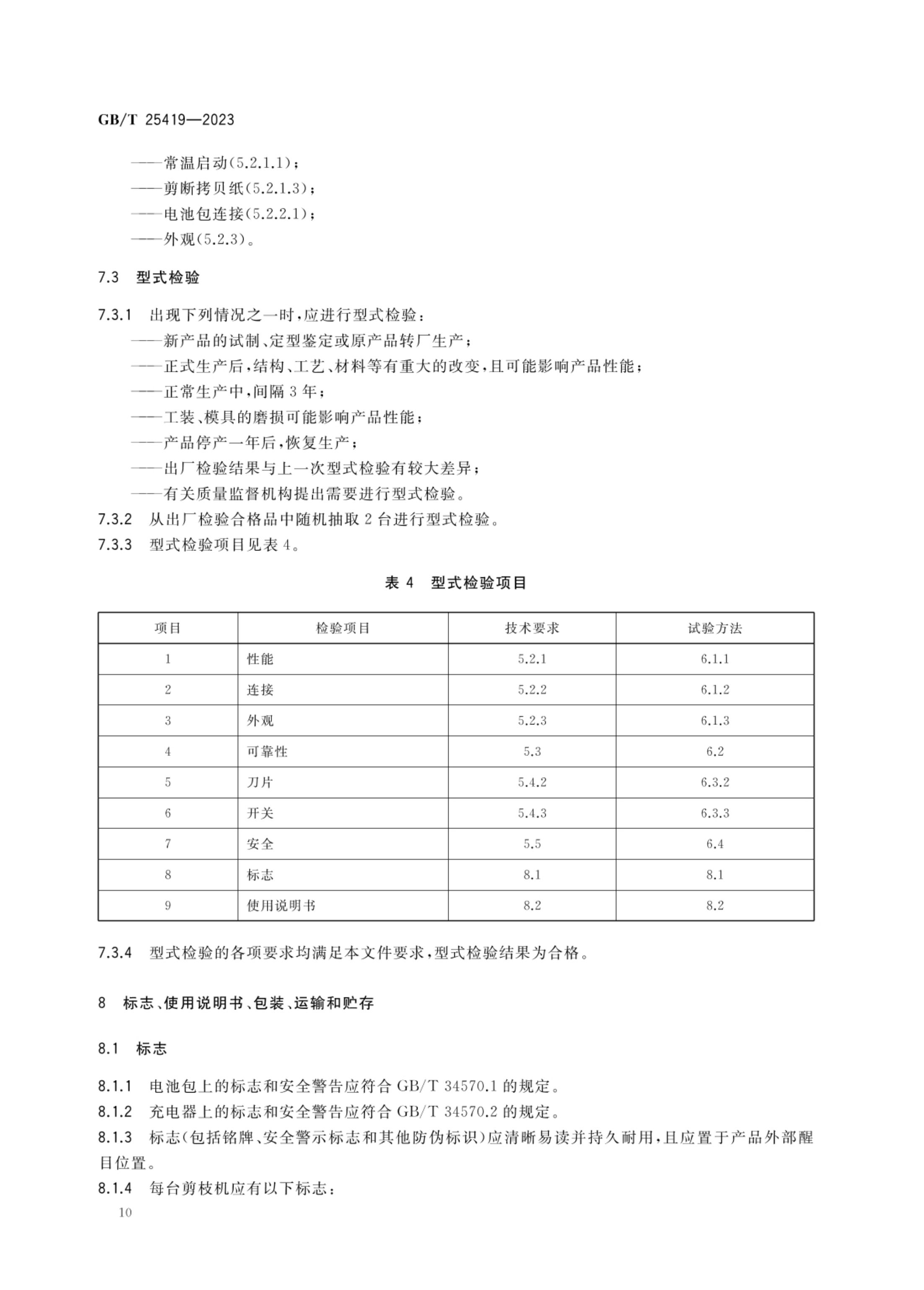 果树剪枝机GBT25419-2023第13页
