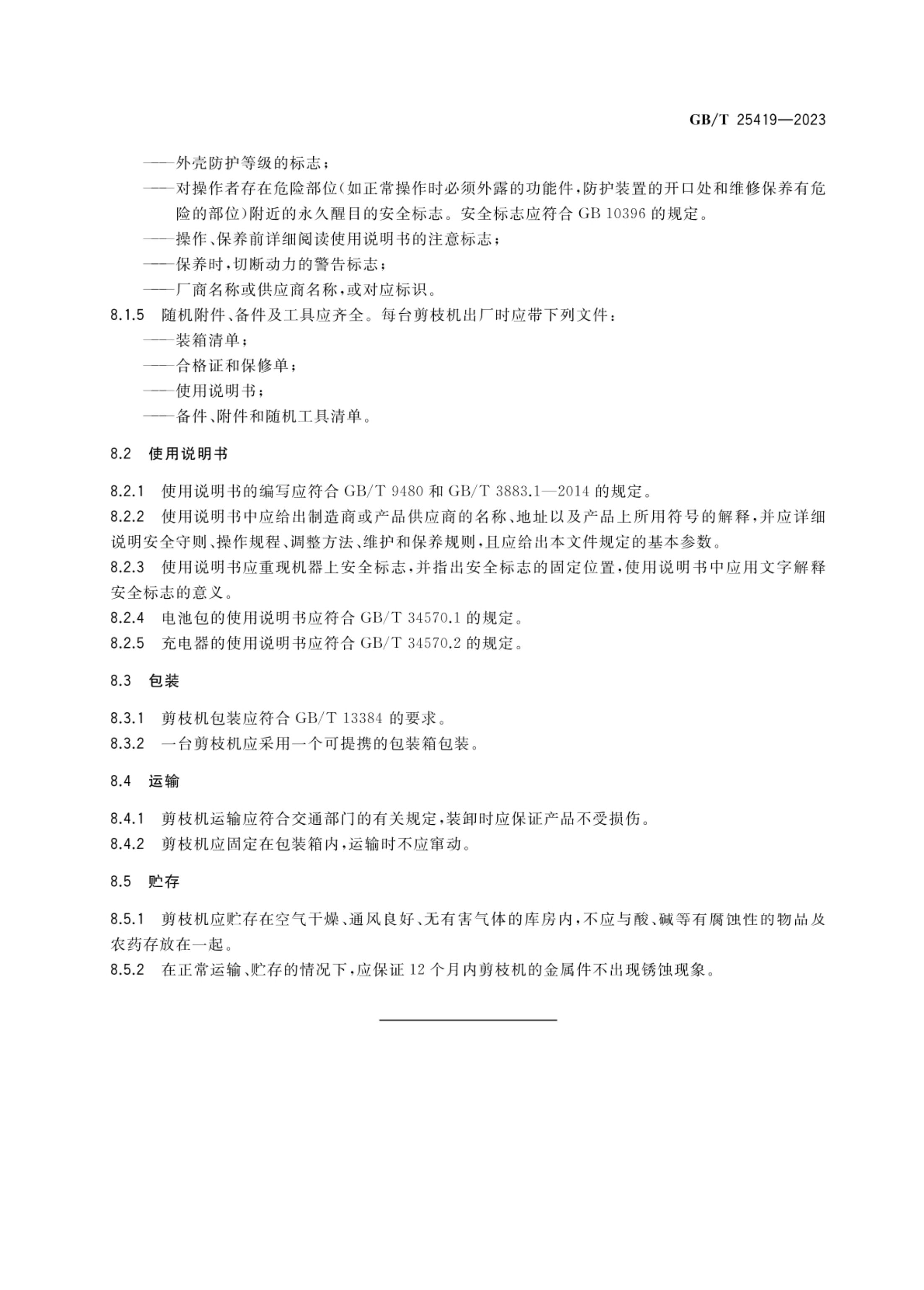 果树剪枝机GBT25419-2023第14页