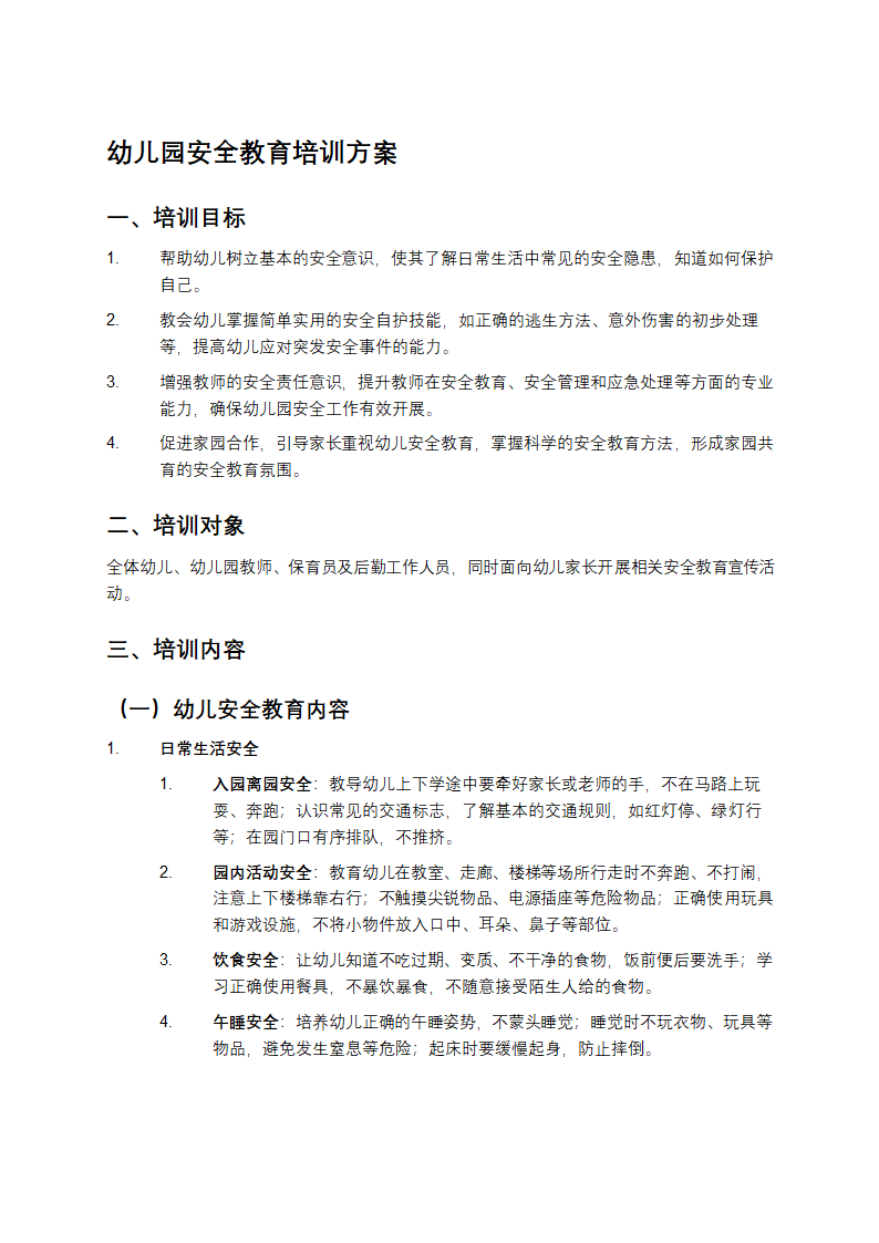 幼儿园安全教育培训第1页