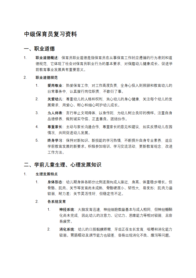 中级保育员复习资料