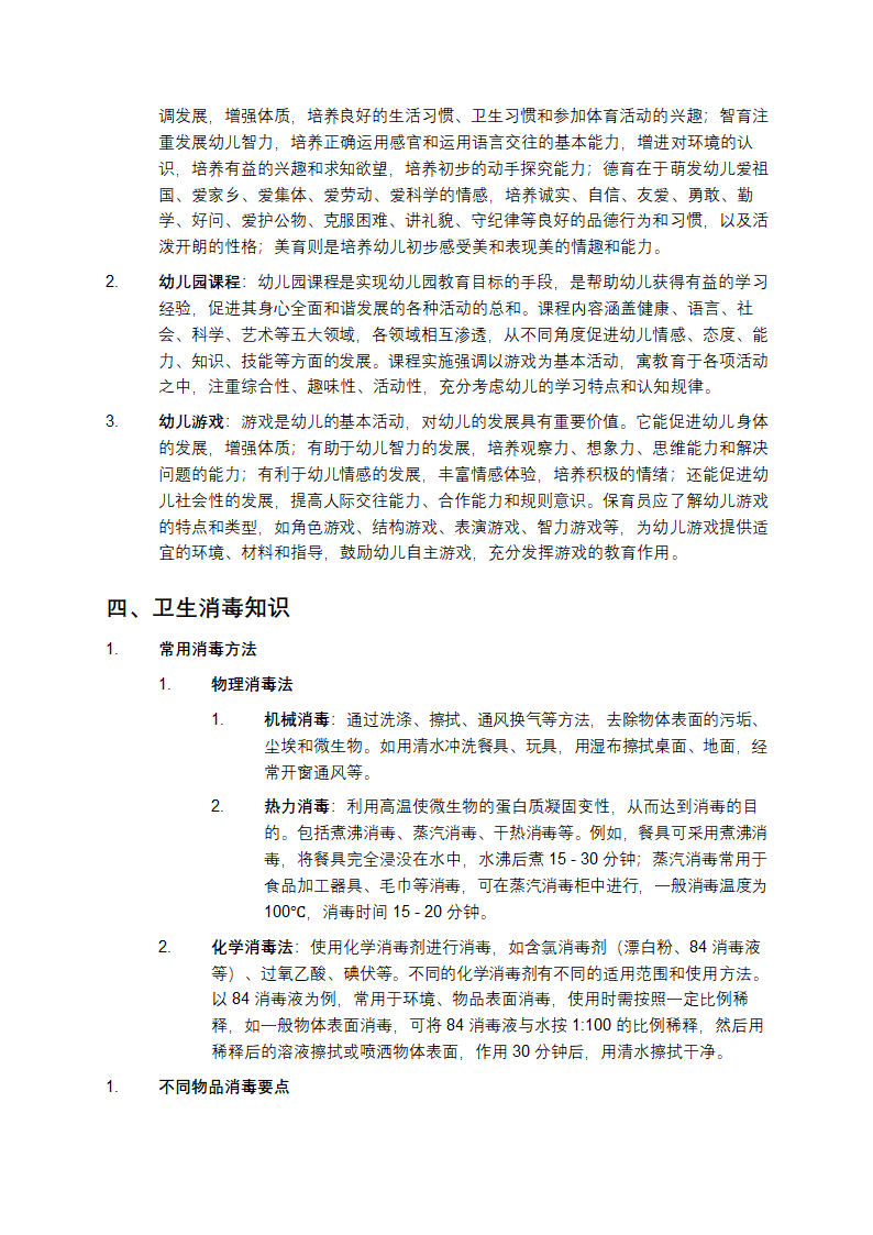 中级保育员复习资料第3页