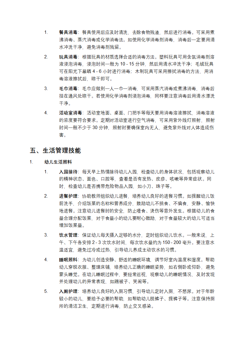 中级保育员复习资料第4页