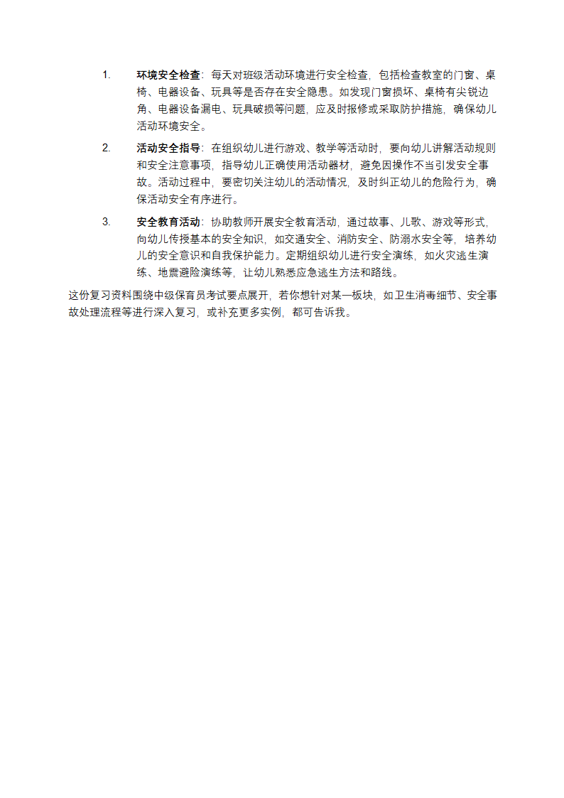 中级保育员复习资料第6页