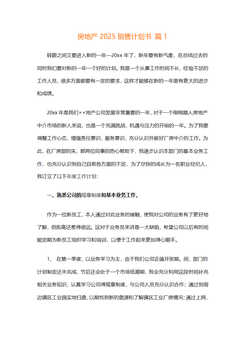 房地产2025销售计划书（通用33篇）第1页