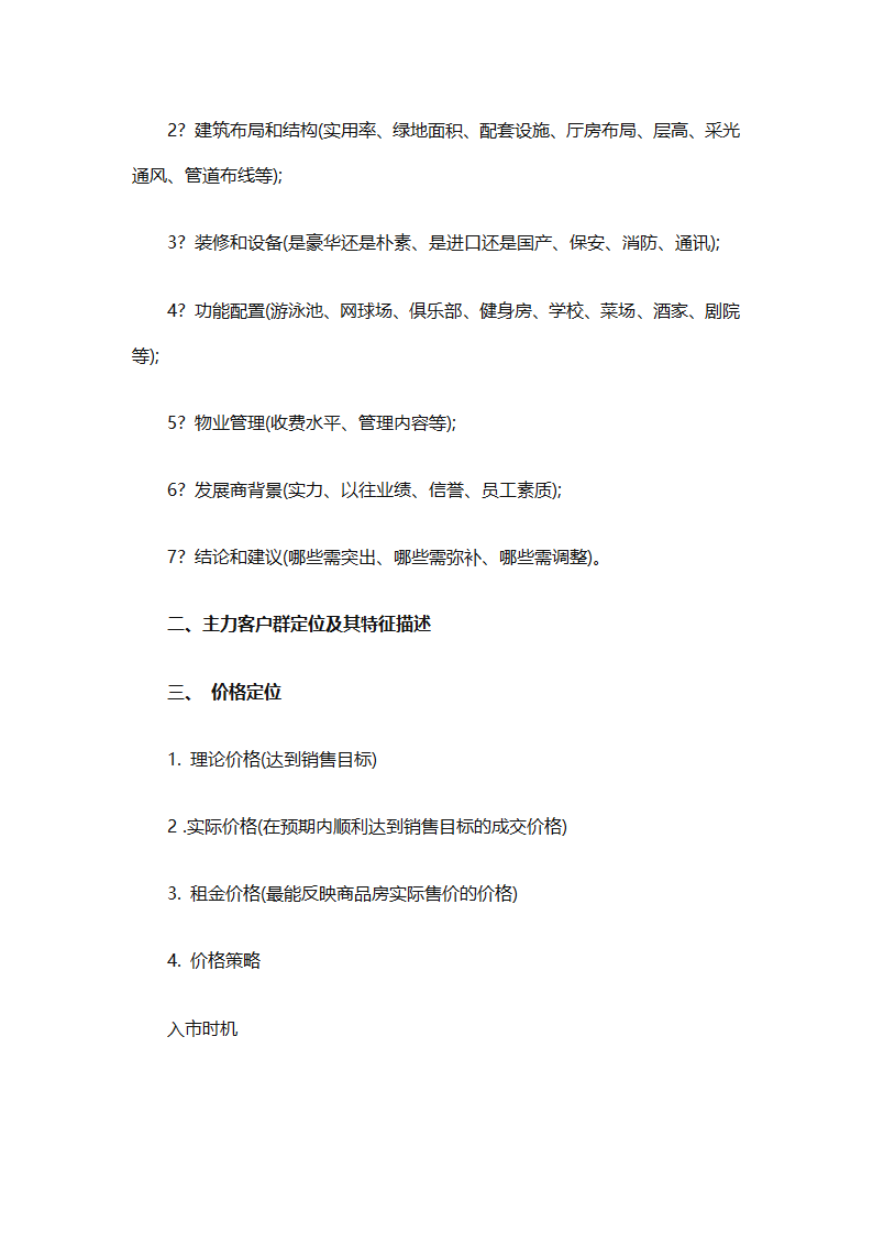 房地产2025销售计划书（通用33篇）第14页