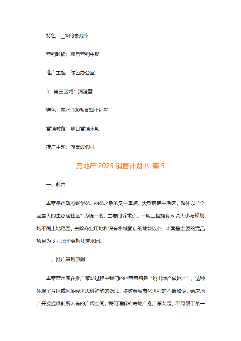 房地产2025销售计划书（通用33篇）第38页