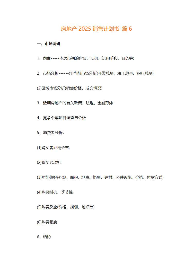 房地产2025销售计划书（通用33篇）第61页