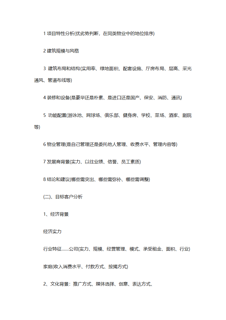 房地产2025销售计划书（通用33篇）第64页