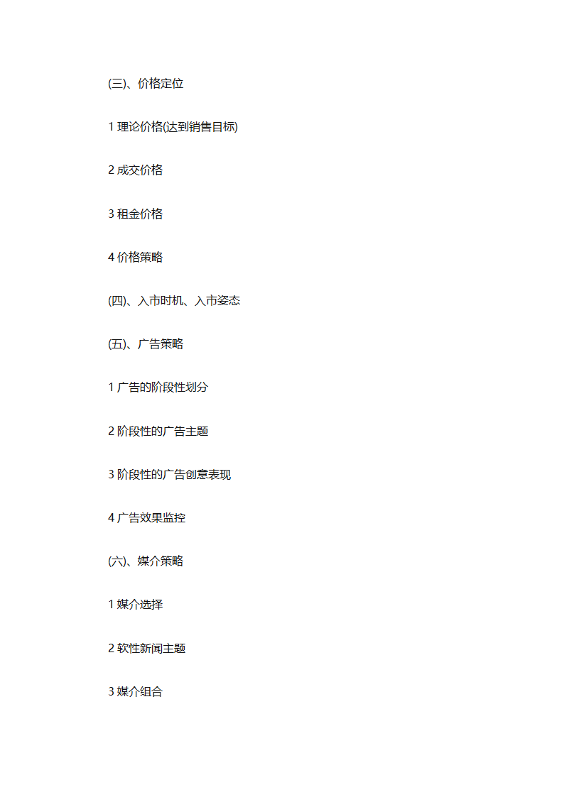 房地产2025销售计划书（通用33篇）第65页