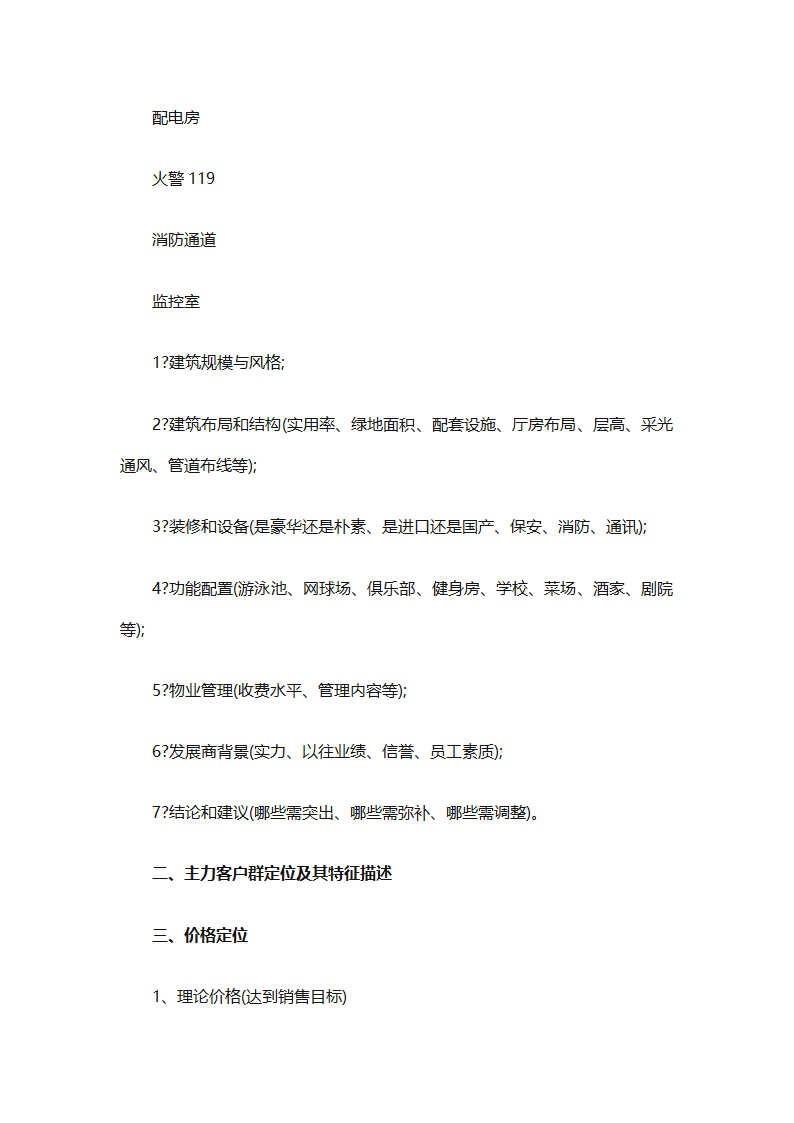 房地产2025销售计划书（通用33篇）第69页