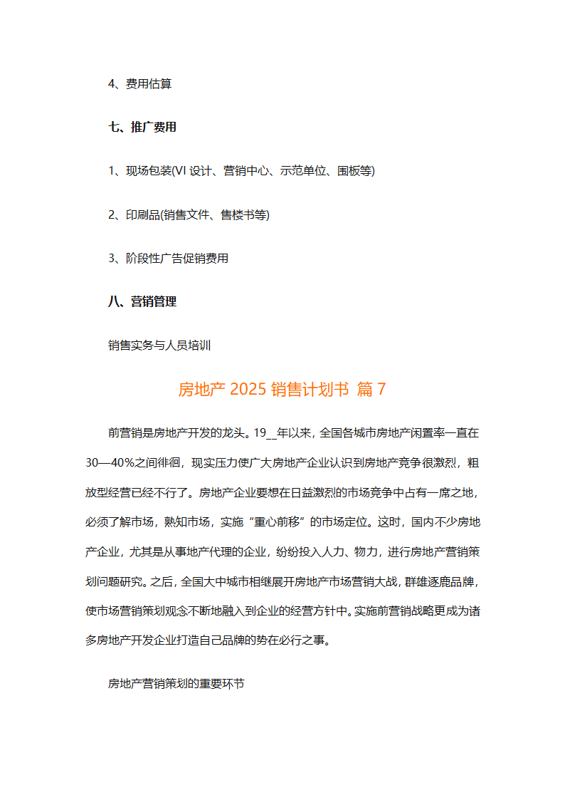 房地产2025销售计划书（通用33篇）第71页