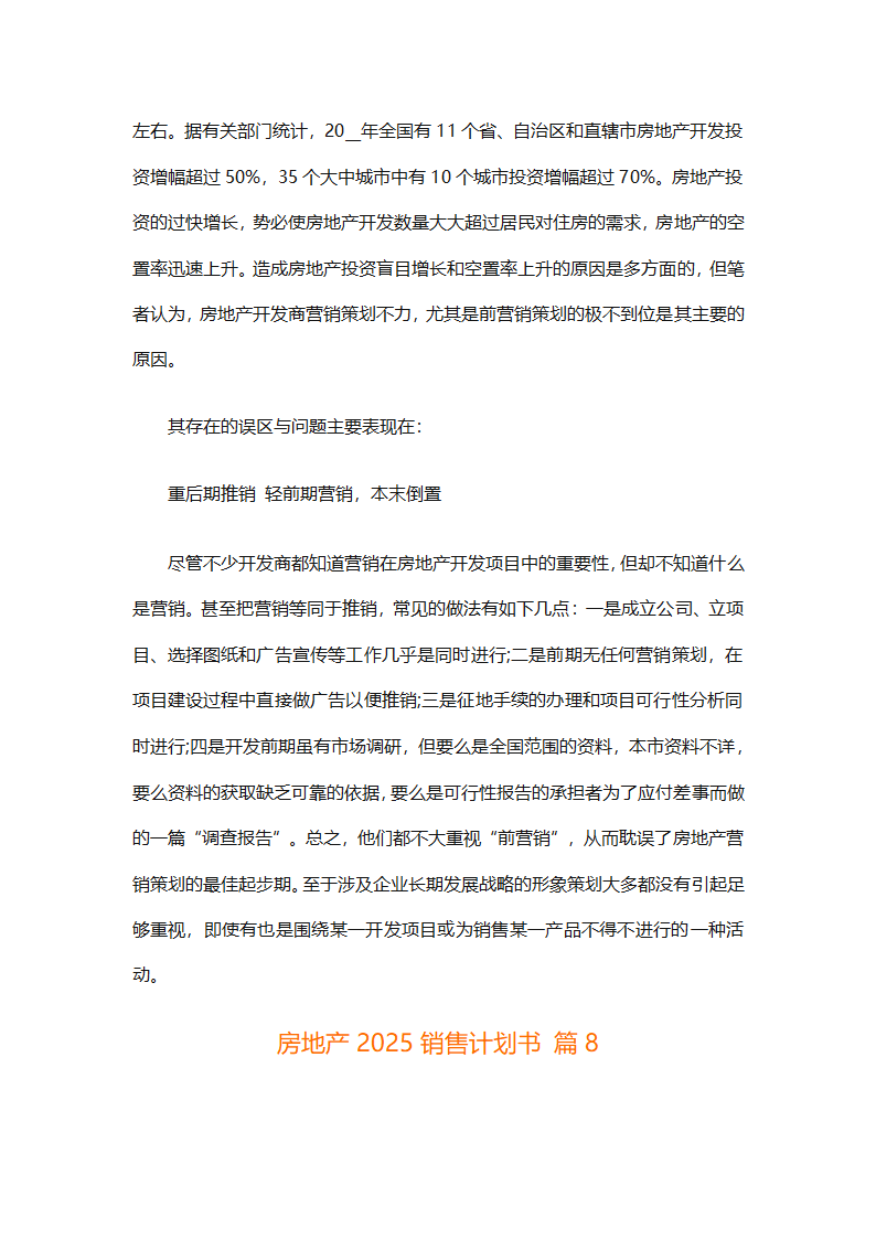 房地产2025销售计划书（通用33篇）第74页