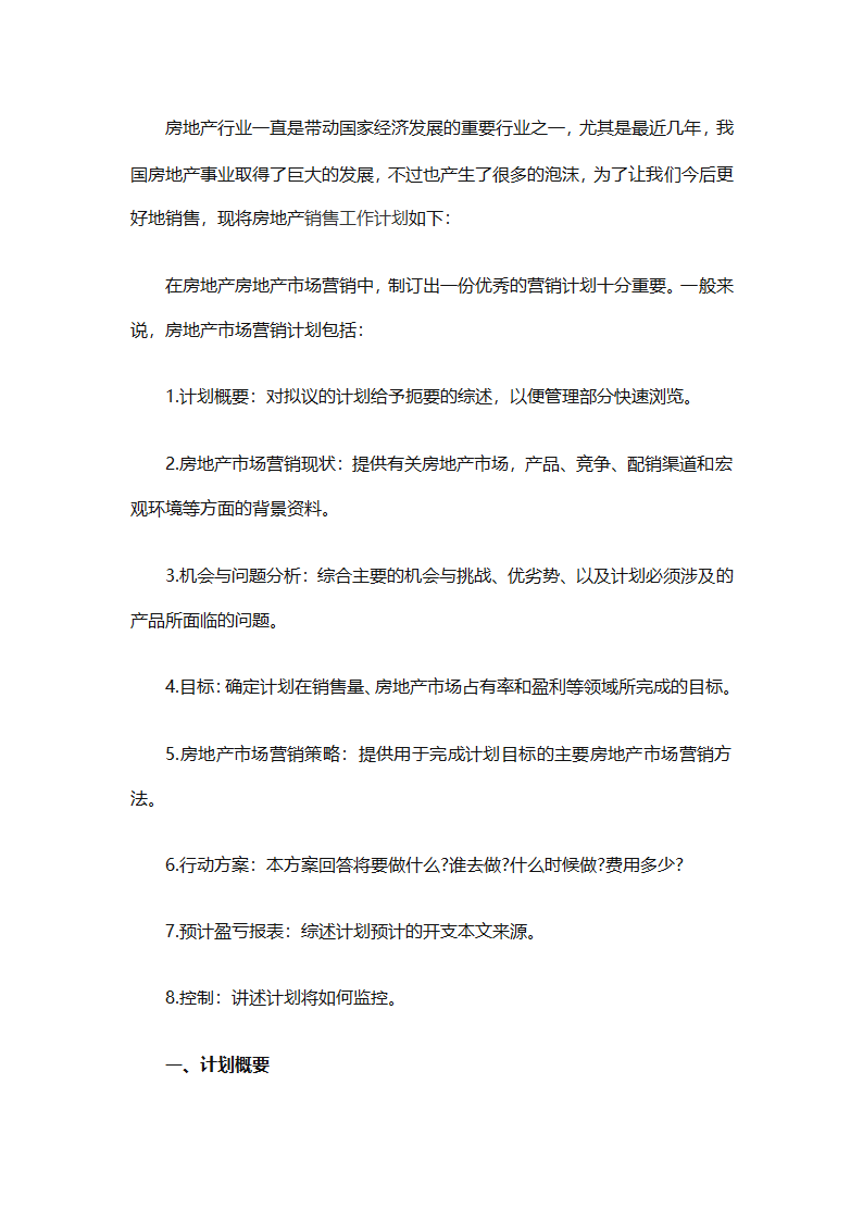 房地产2025销售计划书（通用33篇）第75页