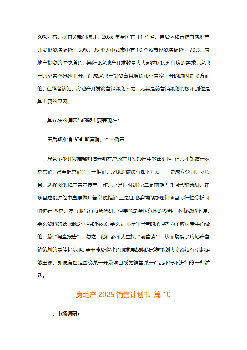 房地产2025销售计划书（通用33篇）第80页