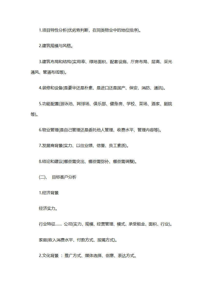 房地产2025销售计划书（通用33篇）第84页
