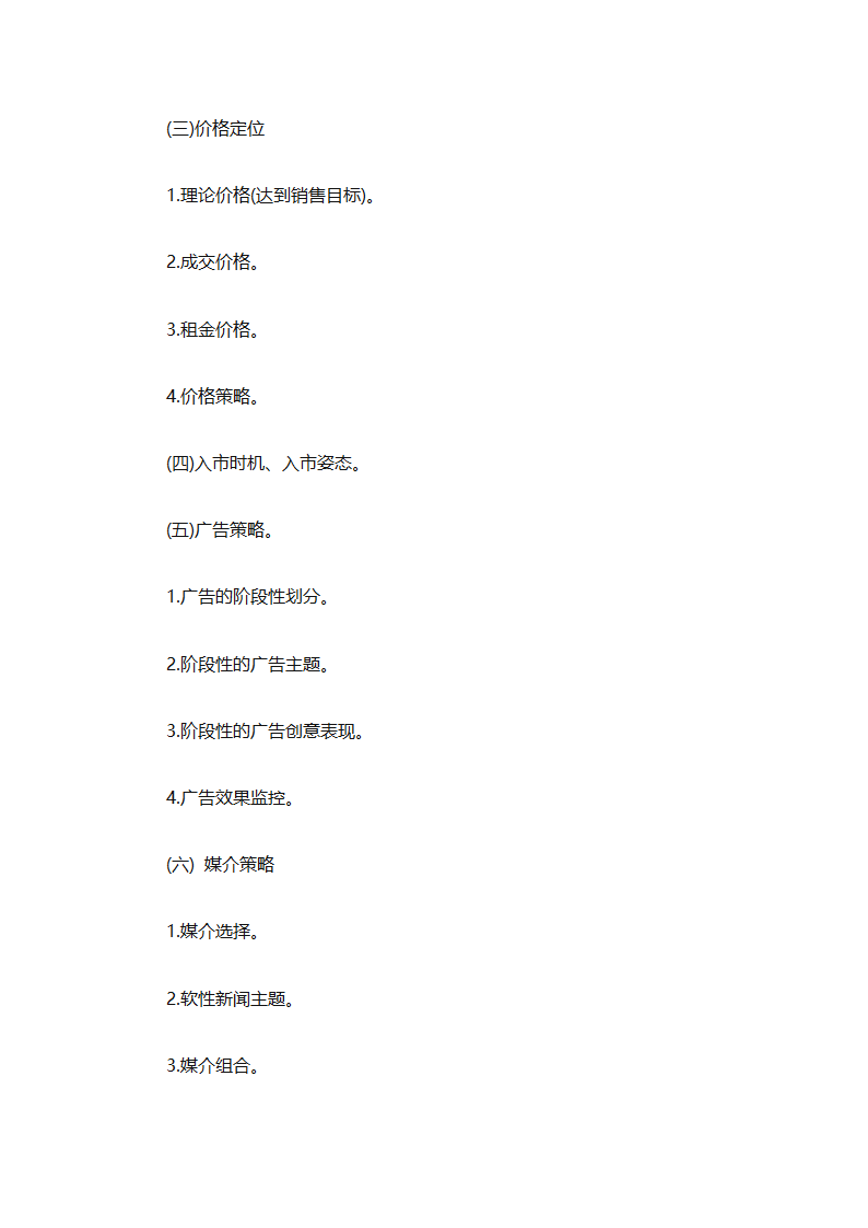 房地产2025销售计划书（通用33篇）第85页