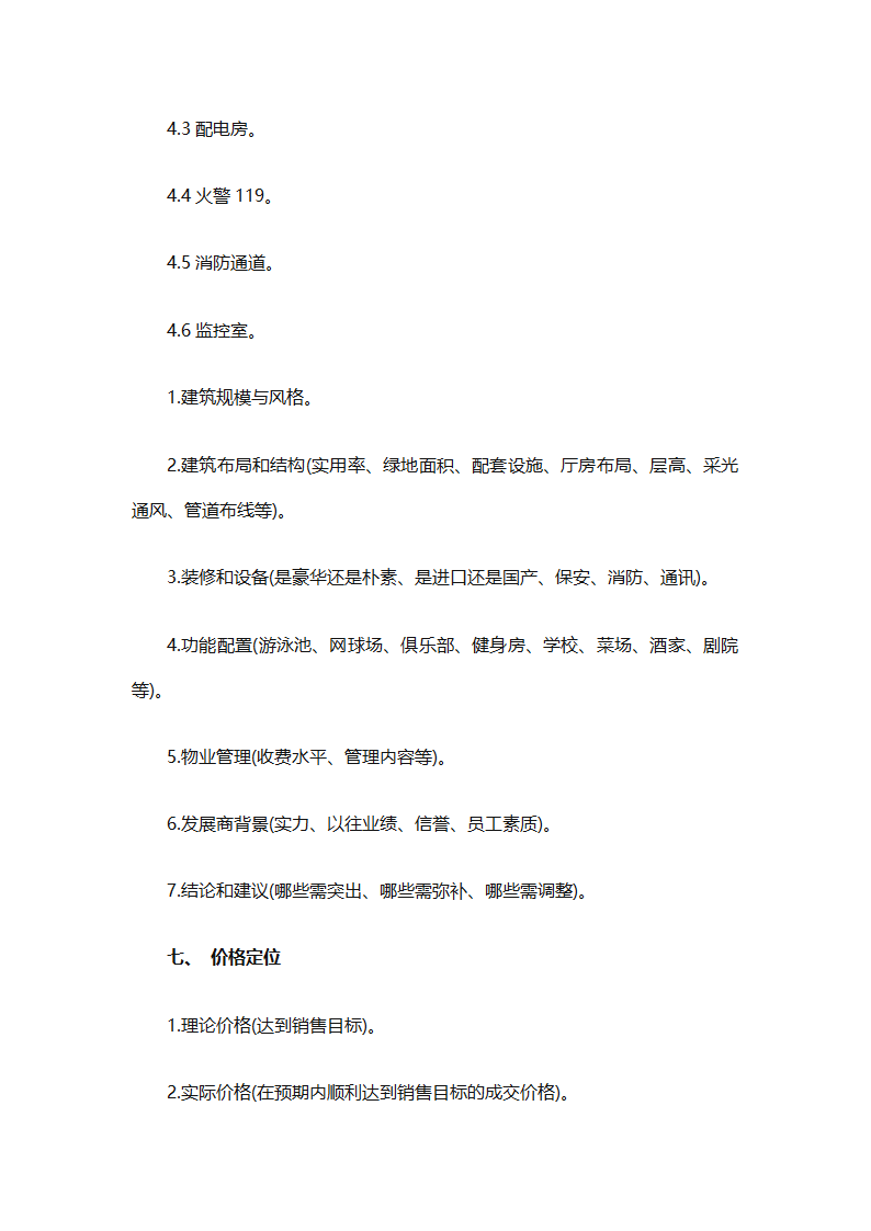 房地产2025销售计划书（通用33篇）第89页