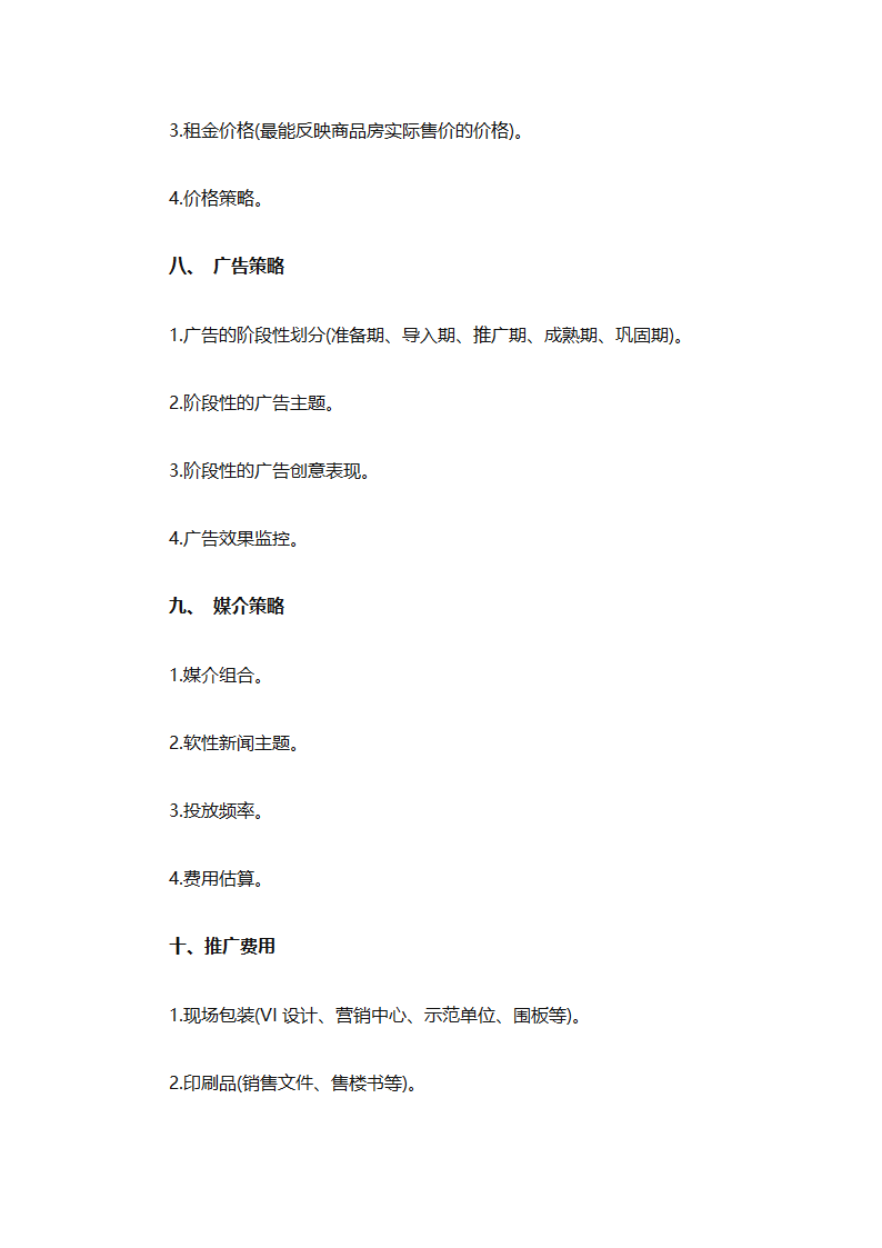 房地产2025销售计划书（通用33篇）第90页