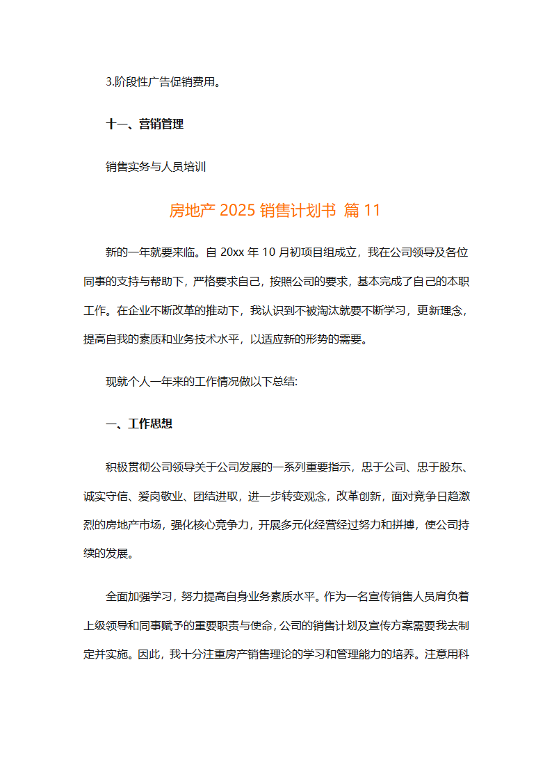 房地产2025销售计划书（通用33篇）第91页