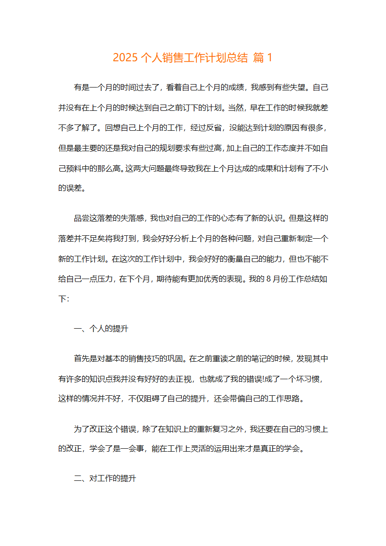 2025个人销售工作计划总结（精选28篇）第1页