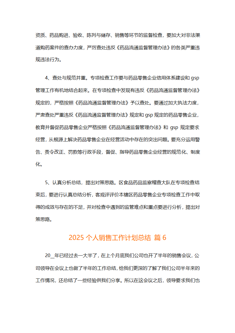 2025个人销售工作计划总结（精选28篇）第17页