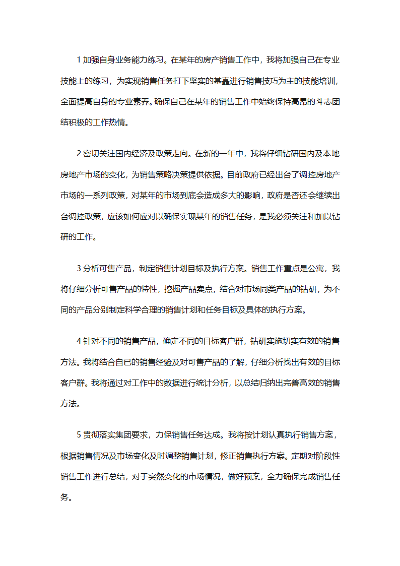 2025个人销售工作计划总结（精选28篇）第25页