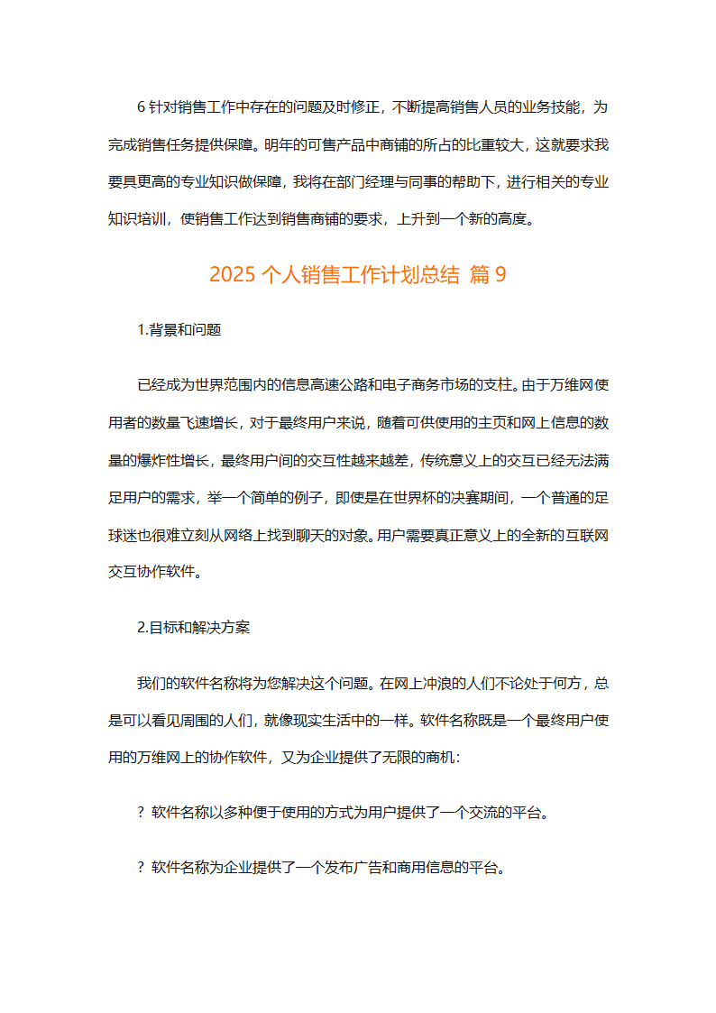 2025个人销售工作计划总结（精选28篇）第26页