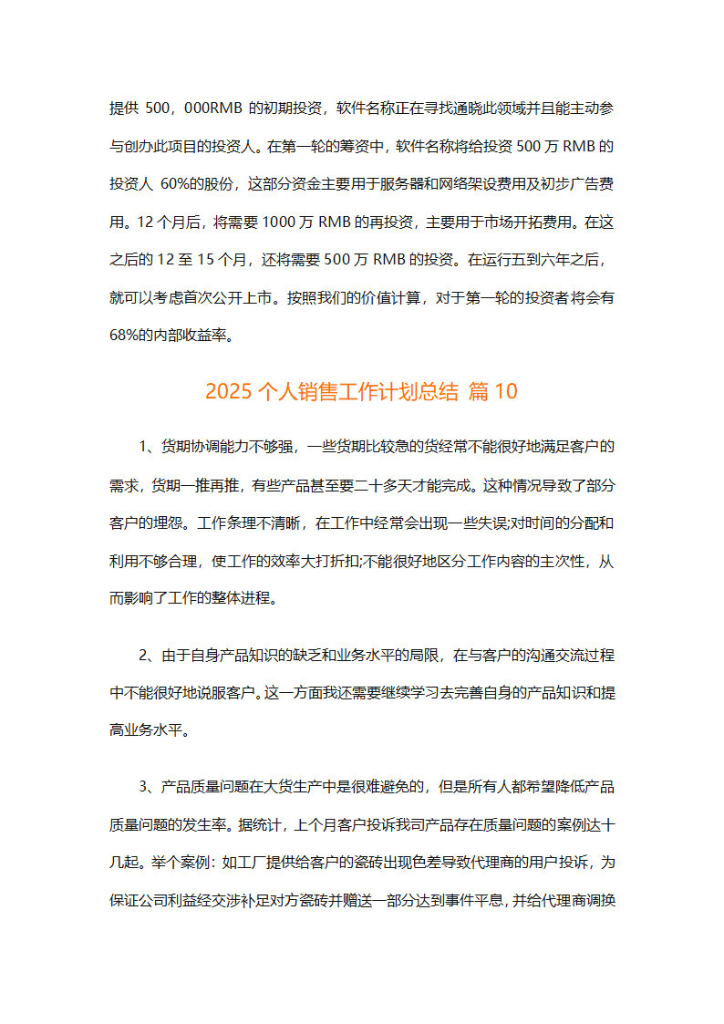 2025个人销售工作计划总结（精选28篇）第28页
