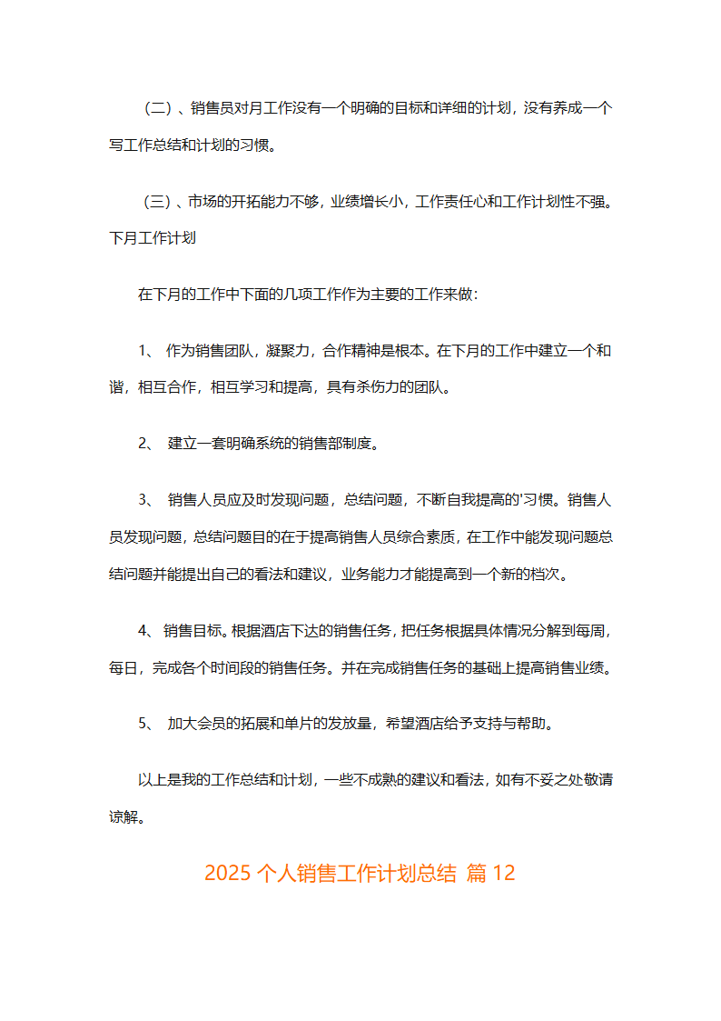 2025个人销售工作计划总结（精选28篇）第31页
