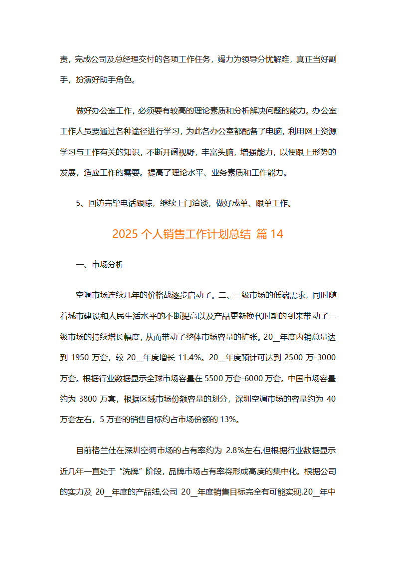 2025个人销售工作计划总结（精选28篇）第38页