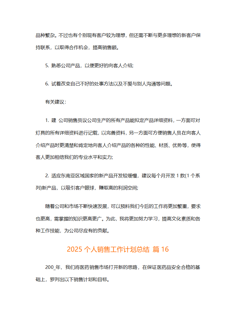 2025个人销售工作计划总结（精选28篇）第42页
