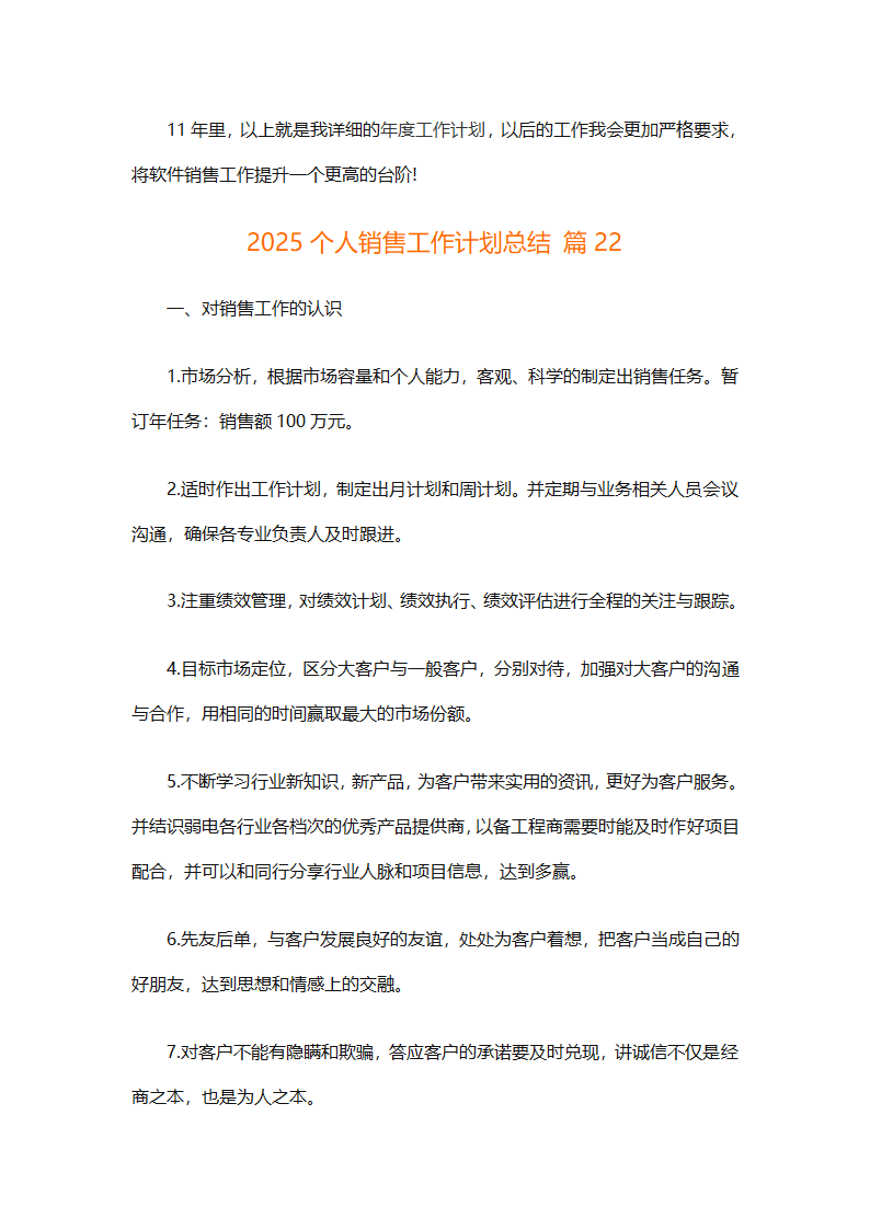 2025个人销售工作计划总结（精选28篇）第60页