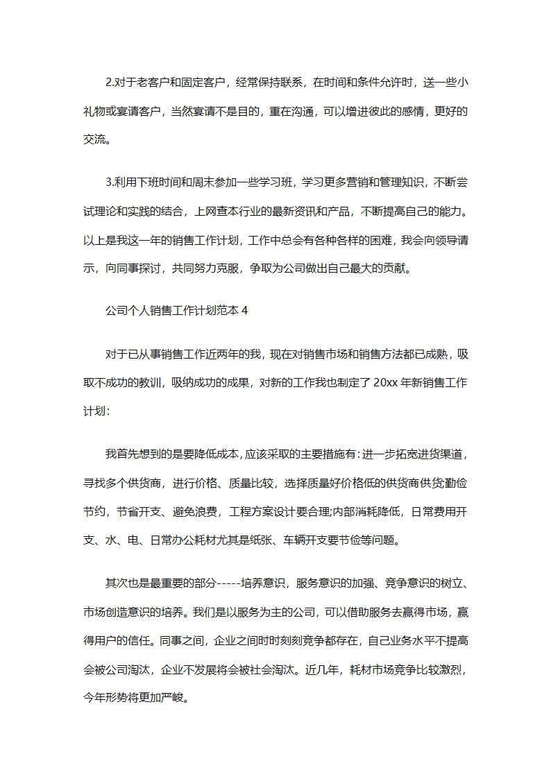 2025个人销售工作计划总结（精选28篇）第63页