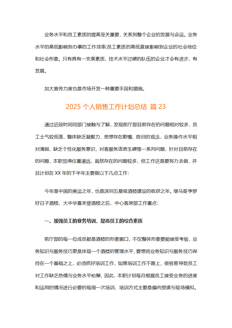 2025个人销售工作计划总结（精选28篇）第64页