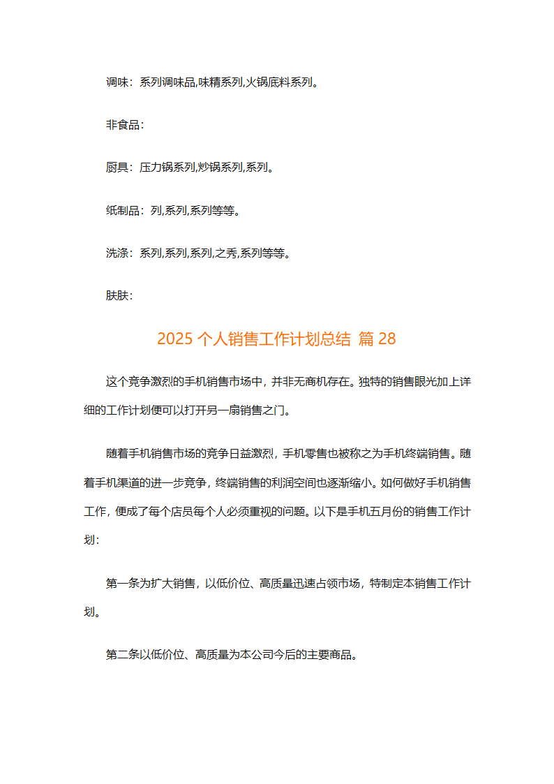 2025个人销售工作计划总结（精选28篇）第82页