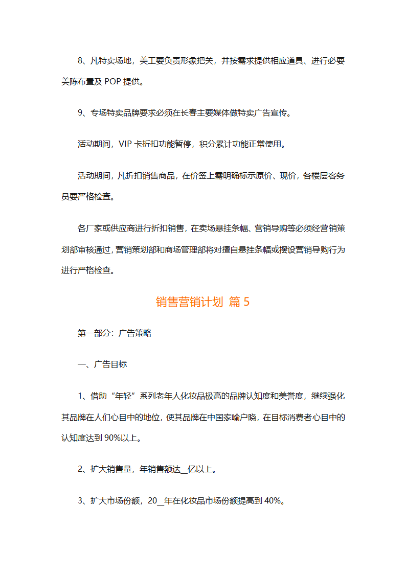 销售营销计划（精选7篇）第10页