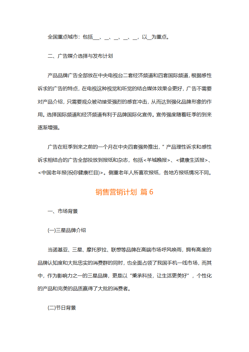 销售营销计划（精选7篇）第15页