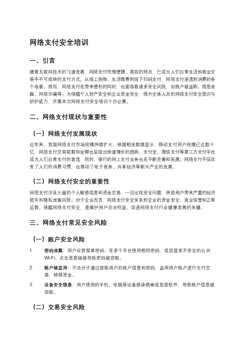 网络支付安全培训第1页