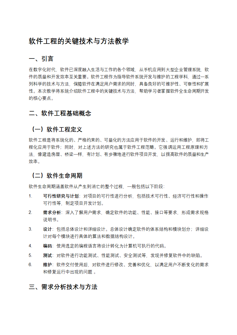 软件工程的关键技术与方法教学第1页