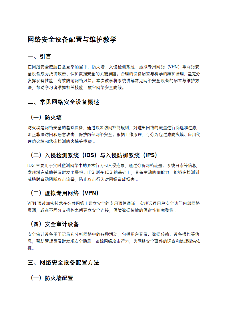 网络安全设备配置与维护教学第1页