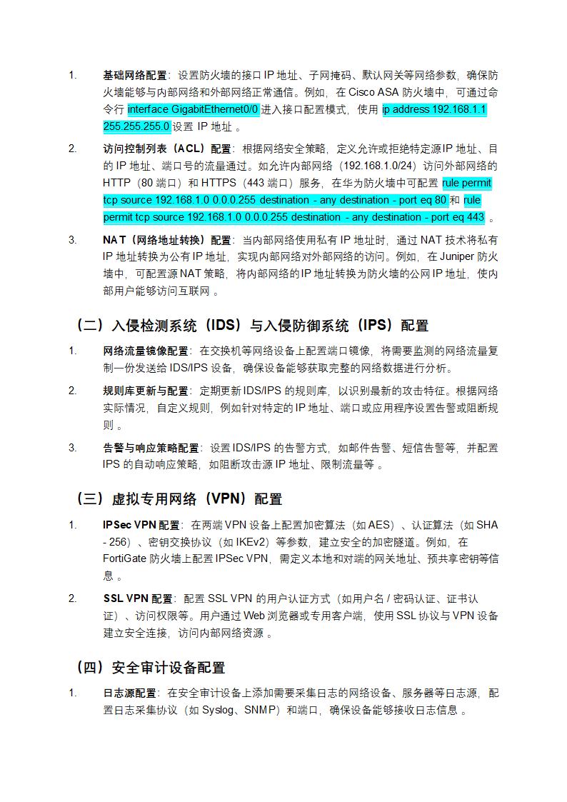 网络安全设备配置与维护教学第2页