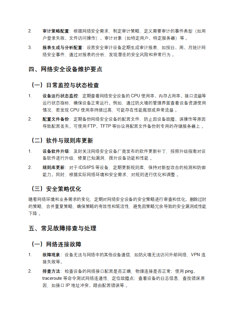 网络安全设备配置与维护教学第3页