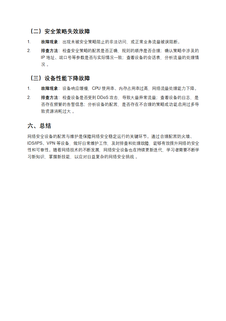 网络安全设备配置与维护教学第4页